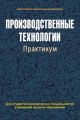 Производственные технологии. Практикум