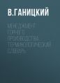 Менеджмент горного производства. Терминологический словарь