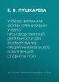 Учебная фирма как форма организации учебно-производственной деятельности для формирования предпринимательских компетенций студентов ПОО