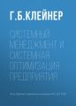 Системный менеджмент и системная оптимизация предприятия