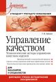 Управление качеством. Технологические методы управления качеством изделий. Учебное пособие