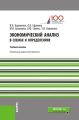 Экономический анализ в схемах и определениях. Учебное пособие