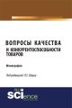 Вопросы качества и конкурентоспособности товаров