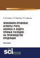 Экономико-правовые аспекты учета, анализа и аудита прямых расходов на производство продукции