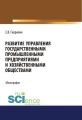 Развитие управления государственными промышленными предприятиями и хозяйственными обществами