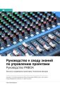 Ключевые идеи книги: Руководство к своду знаний по управлению проектами. Руководство PMBOK. Институт управления проектами. Коллектив авторов