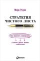 Стратегия чистого листа. Как перестать планировать и начать делать бизнес