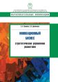 Инновационный бизнес. Стратегическое управление развитием