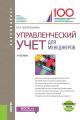 Управленческий учет для менеджеров