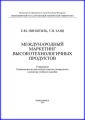 Международный маркетинг высокотехнологичных продуктов