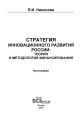 Стратегия инновационного развития России: теория и методология финансирования