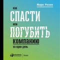 Как спасти или погубить компанию за один день. Технологии глубинной фасилитации для бизнеса