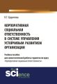 Корпоративная социальная ответственность в системе управления устойчивым развитием организации