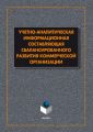 Учетно-аналитическая информационная составляющая сбалансированного развития коммерческой организации