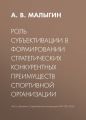 Роль субъективации в формировании стратегических конкурентных преимуществ спортивной организации