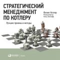 Стратегический менеджмент по Котлеру: Лучшие приемы и методы