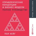 Управленческие концепции и бизнес-модели