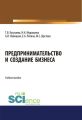 Предпринимательство и создание бизнеса