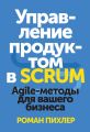 Управление продуктом в Scrum