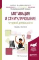 Мотивация и стимулирование трудовой деятельности. Учебник и практикум для академического бакалавриата