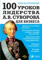 100 уроков лидерства А.В. Суворова для бизнеса