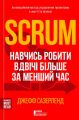 Scrum. Навчись робити вдвічі більше за менший час