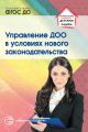 Управление ДОО в условиях нового законодательства