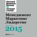 Менеджмент. Маркетинг. Лидерство: Лучшее за 2015 год