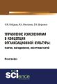 Управление изменениями в концепции организационной культуры: теория, методология, инструментарий