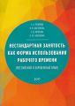 Нестандартная занятость как форма использования рабочего времени (российский и зарубежный опыт)