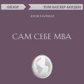 Сам себе MBA. Джош Кауфман (обзор)