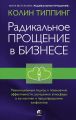 Радикальное Прощение в бизнесе. Революционный подход к повышению эффективности, улучшению атмосферы в коллективе и предотвращению конфликтов