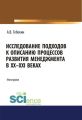 Исследование подходов к описанию процессов развития менеджмента в XX–XXI веках