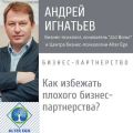 Как избежать плохого делового партнерства: способы