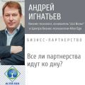 Все ли бизнес-партнерства идут ко дну?