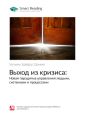 Ключевые идеи книги: Выход из кризиса: Новая парадигма управления людьми, системами и процессами. Уильям Эдвардс Деминг