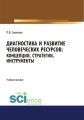 Диагностика и развитие человеческих ресурсов. Концепции, стратегии, инструменты