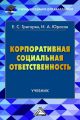 Корпоративная социальная ответственность