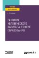 Развитие человеческого капитала в сфере образования. Учебное пособие для вузов