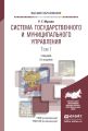 Система государственного и муниципального управления в 2 т. Том 1 3-е изд., пер. и доп. Учебник для вузов