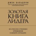 Золотая книга лидера. 101 способ и техники управления в любой ситуации