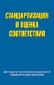 Стандартизация и оценка соответствия