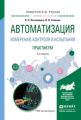 Автоматизация измерений, контроля и испытаний. Практикум 3-е изд., испр. и доп. Учебное пособие для академического бакалавриата