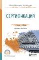 Сертификация. Учебник и практикум для СПО