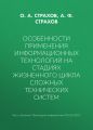 Особенности применения информационных технологий на стадиях жизненного цикла сложных технических систем