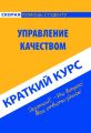 Управление качеством. Краткий курс