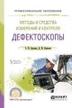 Методы и средства измерений и контроля: дефектоскопы. Учебное пособие для СПО