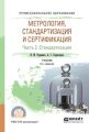 Метрология, стандартизация и сертификация в 3 ч. Часть 2. Стандартизация 5-е изд., пер. и доп. Учебник для СПО