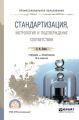 Стандартизация, метрология и подтверждение соответствия 13-е изд., пер. и доп. Учебник и практикум для СПО