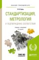 Стандартизация, метрология и подтверждение соответствия 13-е изд., пер. и доп. Учебник и практикум для прикладного бакалавриата